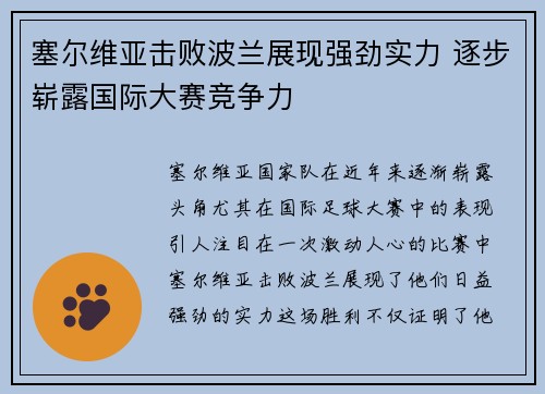 塞尔维亚击败波兰展现强劲实力 逐步崭露国际大赛竞争力