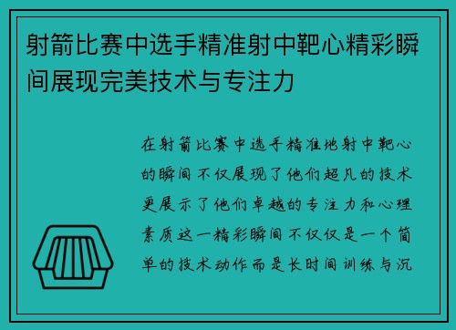 射箭比赛中选手精准射中靶心精彩瞬间展现完美技术与专注力