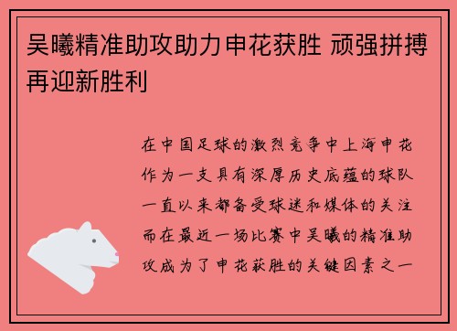 吴曦精准助攻助力申花获胜 顽强拼搏再迎新胜利