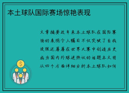本土球队国际赛场惊艳表现