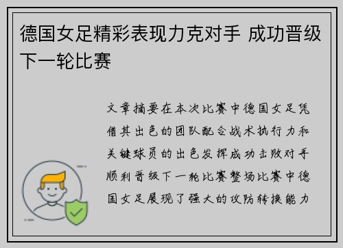 德国女足精彩表现力克对手 成功晋级下一轮比赛