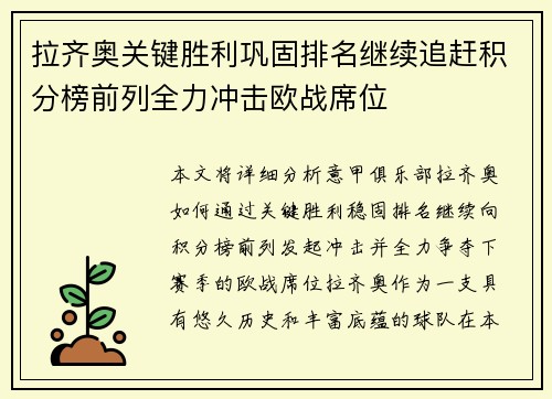 拉齐奥关键胜利巩固排名继续追赶积分榜前列全力冲击欧战席位