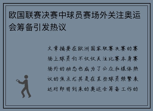 欧国联赛决赛中球员赛场外关注奥运会筹备引发热议