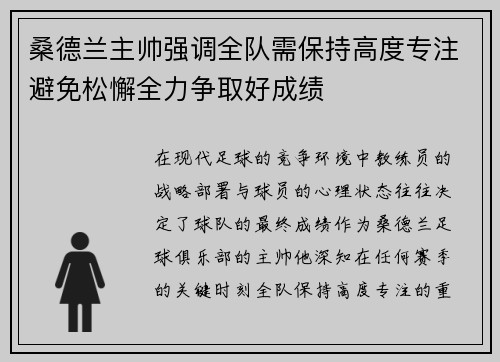 桑德兰主帅强调全队需保持高度专注避免松懈全力争取好成绩