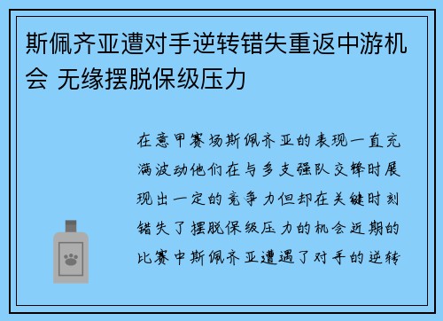 斯佩齐亚遭对手逆转错失重返中游机会 无缘摆脱保级压力