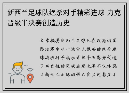 新西兰足球队绝杀对手精彩进球 力克晋级半决赛创造历史