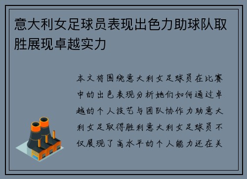 意大利女足球员表现出色力助球队取胜展现卓越实力