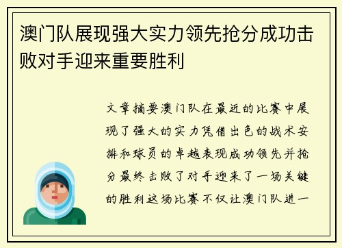 澳门队展现强大实力领先抢分成功击败对手迎来重要胜利