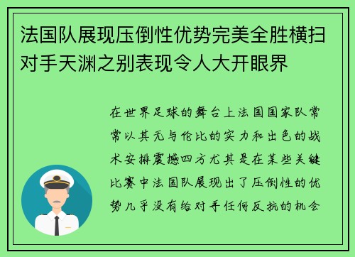 法国队展现压倒性优势完美全胜横扫对手天渊之别表现令人大开眼界