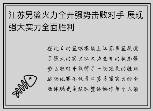 江苏男篮火力全开强势击败对手 展现强大实力全面胜利