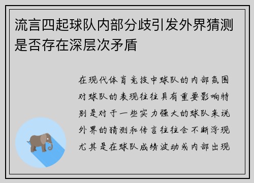 流言四起球队内部分歧引发外界猜测是否存在深层次矛盾