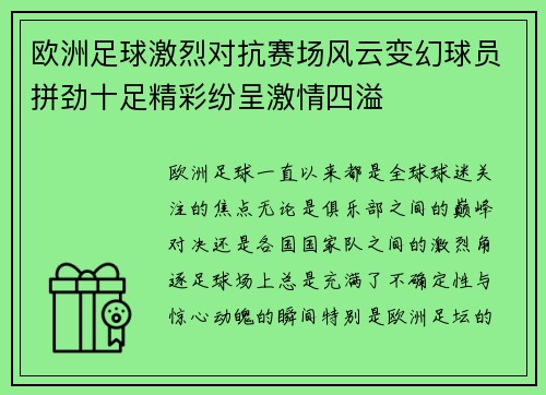 欧洲足球激烈对抗赛场风云变幻球员拼劲十足精彩纷呈激情四溢