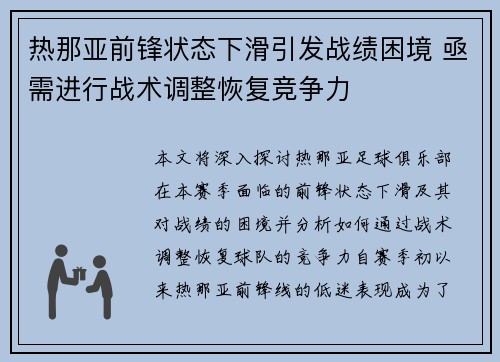 热那亚前锋状态下滑引发战绩困境 亟需进行战术调整恢复竞争力