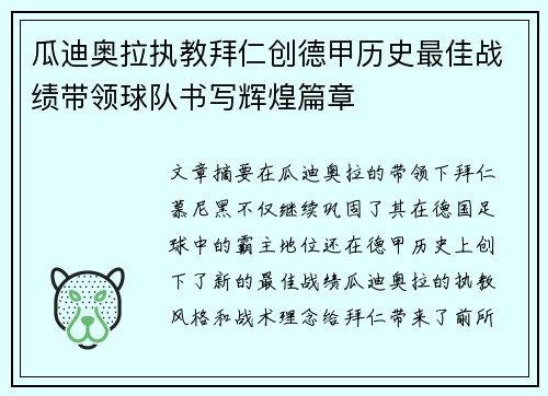 瓜迪奥拉执教拜仁创德甲历史最佳战绩带领球队书写辉煌篇章