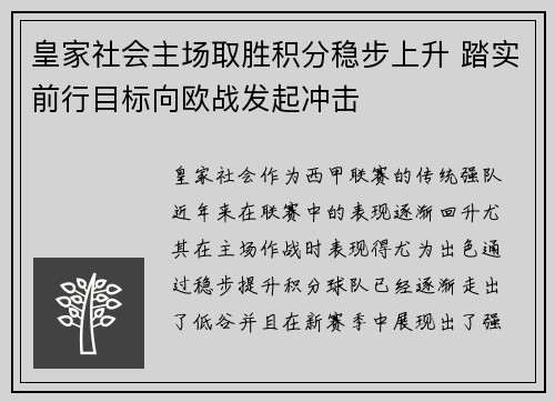 皇家社会主场取胜积分稳步上升 踏实前行目标向欧战发起冲击
