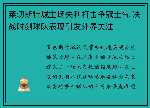 莱切斯特城主场失利打击争冠士气 决战时刻球队表现引发外界关注