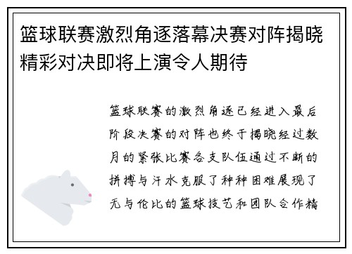 篮球联赛激烈角逐落幕决赛对阵揭晓精彩对决即将上演令人期待