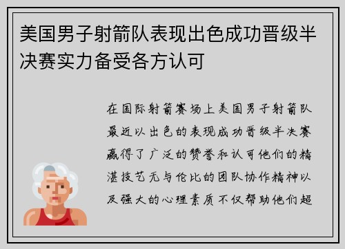 美国男子射箭队表现出色成功晋级半决赛实力备受各方认可