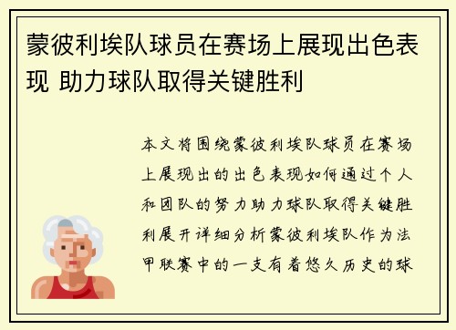 蒙彼利埃队球员在赛场上展现出色表现 助力球队取得关键胜利