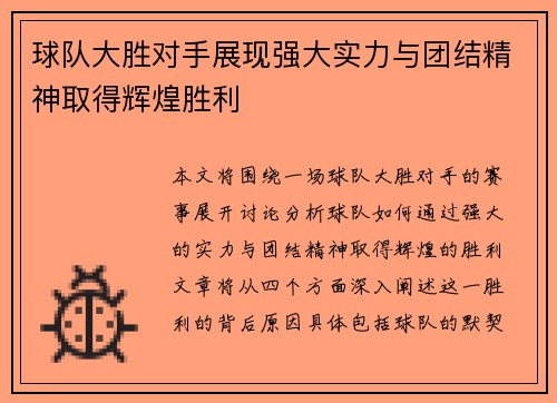球队大胜对手展现强大实力与团结精神取得辉煌胜利