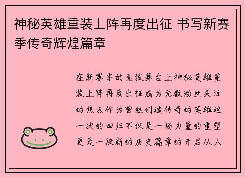 神秘英雄重装上阵再度出征 书写新赛季传奇辉煌篇章