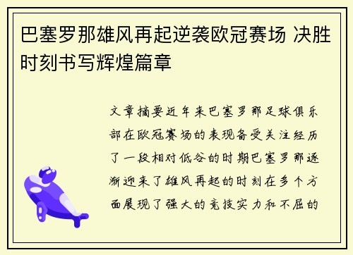巴塞罗那雄风再起逆袭欧冠赛场 决胜时刻书写辉煌篇章