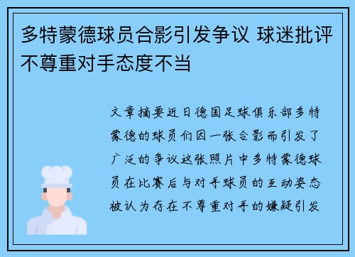 多特蒙德球员合影引发争议 球迷批评不尊重对手态度不当