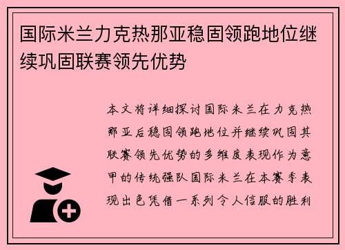 国际米兰力克热那亚稳固领跑地位继续巩固联赛领先优势