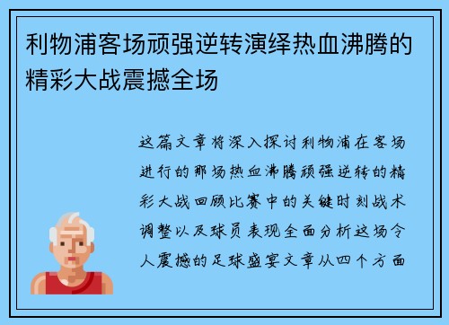 利物浦客场顽强逆转演绎热血沸腾的精彩大战震撼全场