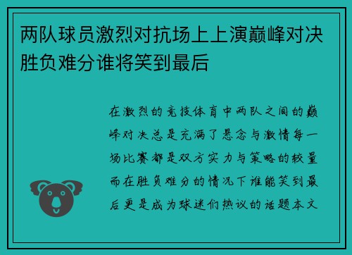 两队球员激烈对抗场上上演巅峰对决胜负难分谁将笑到最后