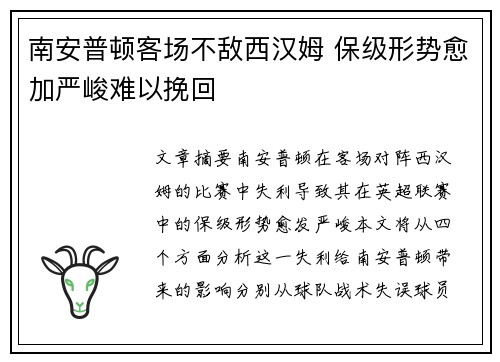 南安普顿客场不敌西汉姆 保级形势愈加严峻难以挽回