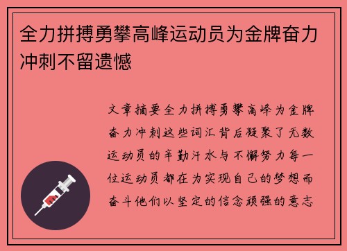 全力拼搏勇攀高峰运动员为金牌奋力冲刺不留遗憾