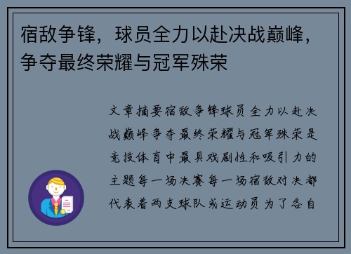 宿敌争锋，球员全力以赴决战巅峰，争夺最终荣耀与冠军殊荣