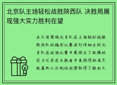 北京队主场轻松战胜陕西队 决胜局展现强大实力胜利在望