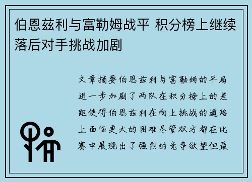 伯恩兹利与富勒姆战平 积分榜上继续落后对手挑战加剧
