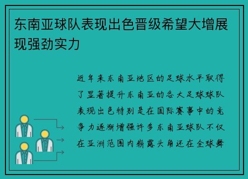 东南亚球队表现出色晋级希望大增展现强劲实力