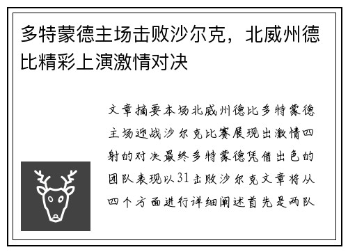 多特蒙德主场击败沙尔克，北威州德比精彩上演激情对决