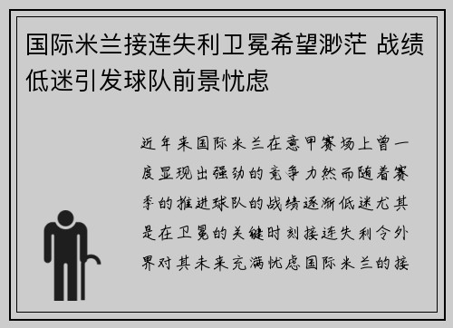 国际米兰接连失利卫冕希望渺茫 战绩低迷引发球队前景忧虑
