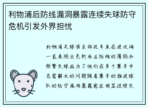 利物浦后防线漏洞暴露连续失球防守危机引发外界担忧