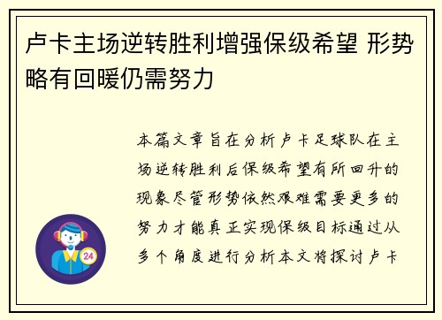 卢卡主场逆转胜利增强保级希望 形势略有回暖仍需努力