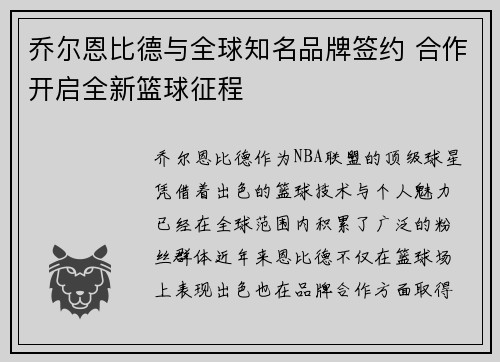 乔尔恩比德与全球知名品牌签约 合作开启全新篮球征程