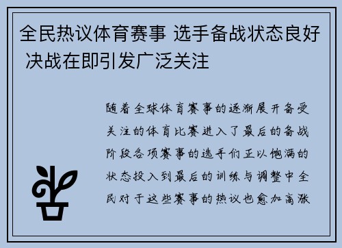 全民热议体育赛事 选手备战状态良好 决战在即引发广泛关注