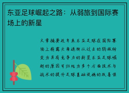 东亚足球崛起之路：从弱旅到国际赛场上的新星