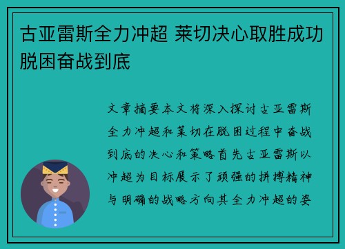 古亚雷斯全力冲超 莱切决心取胜成功脱困奋战到底