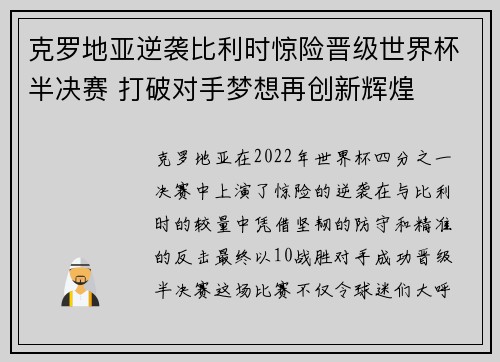 克罗地亚逆袭比利时惊险晋级世界杯半决赛 打破对手梦想再创新辉煌