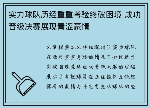 实力球队历经重重考验终破困境 成功晋级决赛展现青涩豪情
