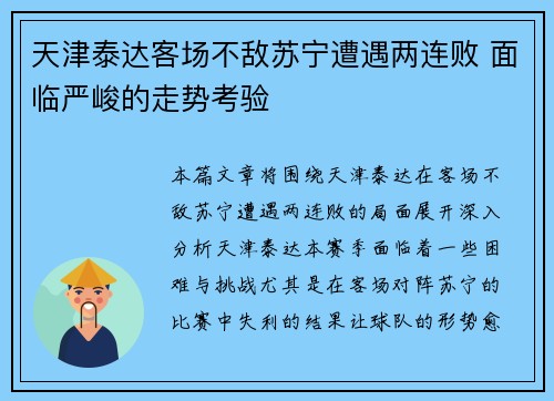 天津泰达客场不敌苏宁遭遇两连败 面临严峻的走势考验