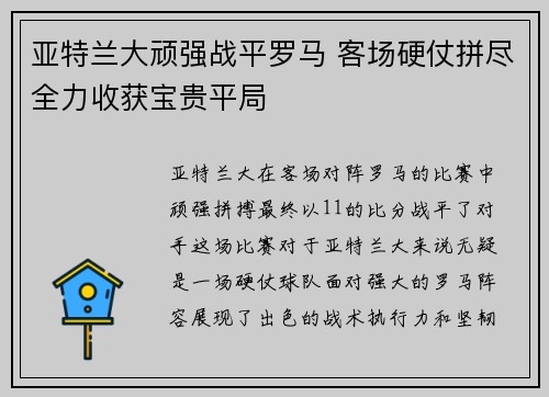 亚特兰大顽强战平罗马 客场硬仗拼尽全力收获宝贵平局