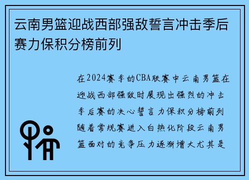 云南男篮迎战西部强敌誓言冲击季后赛力保积分榜前列