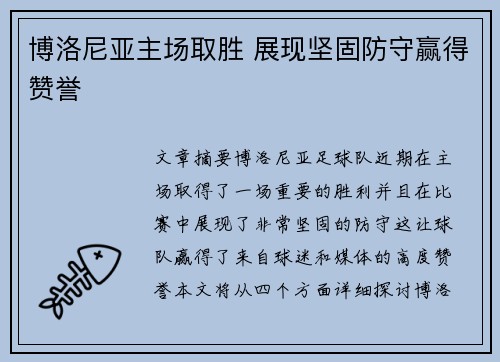 博洛尼亚主场取胜 展现坚固防守赢得赞誉